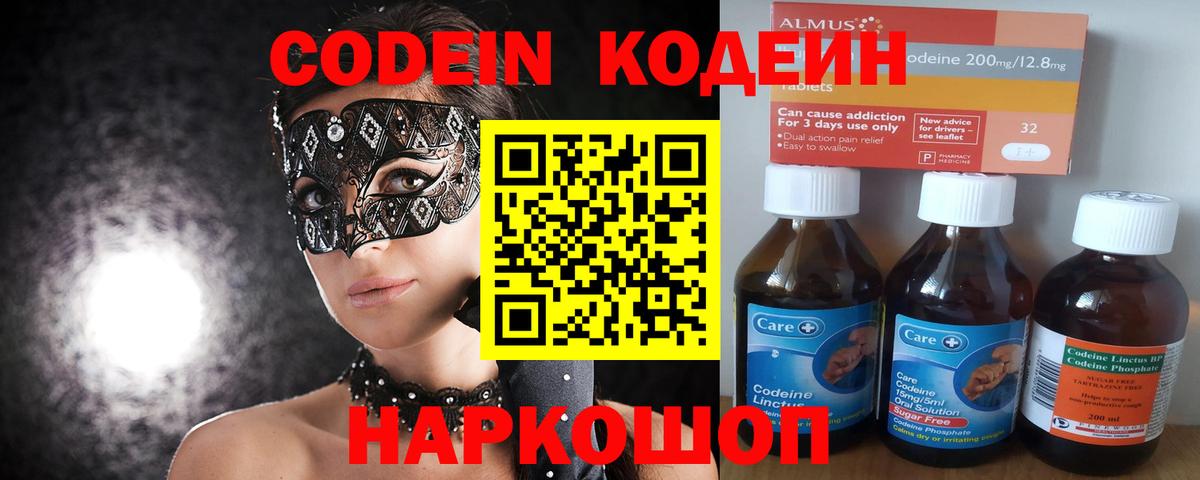 Codein напиток Lean (лин)  Вход с VPN  Углич 